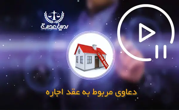 دعاوی مربوط به عقد اجاره