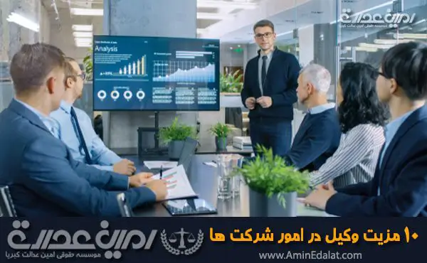 ده مزیت وکیل امور شرکتها