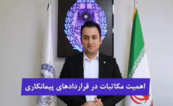 اهمیت مکاتبات قرارداد پیمانکاری
