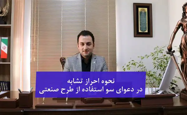 نحوه تشخیص تشابه طرح صنعتی