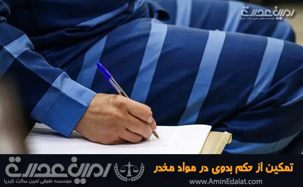 تمکین از حکم بدوی در مواد مخدر
