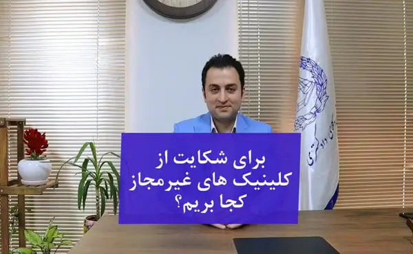 شکایت از کلینیک های غیر مجاز