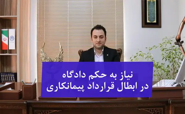 نیاز به حکم دادگاه در ابطال قرارداد پیمانکاری