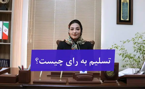 تسلیم به رای