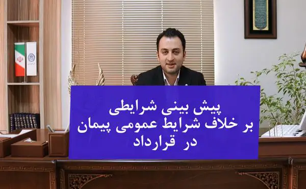 پیش بینی شرایطی بر خلاف شرایط پیمان