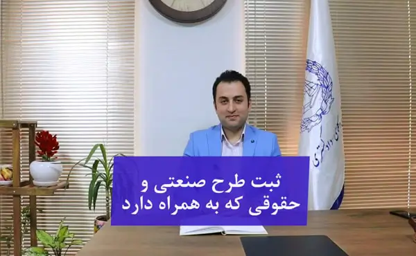 حقوق ثبت طرح صنعتی