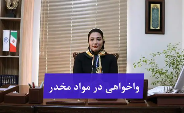 واخواهی در مواد مخدر