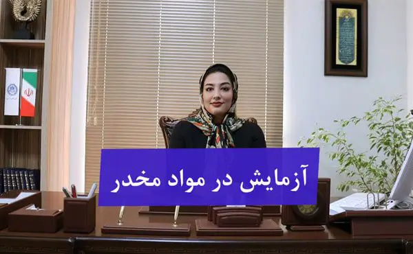 آزمایش در مواد مخدر