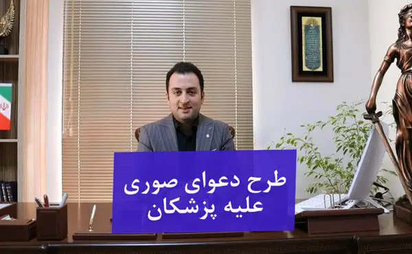 طرح دعوای صوری علیه پزشکان