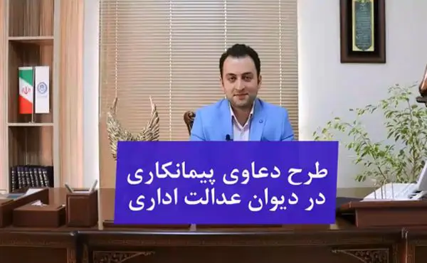 طرح دعوای پیمانکاری در دیوان عدالت اداری