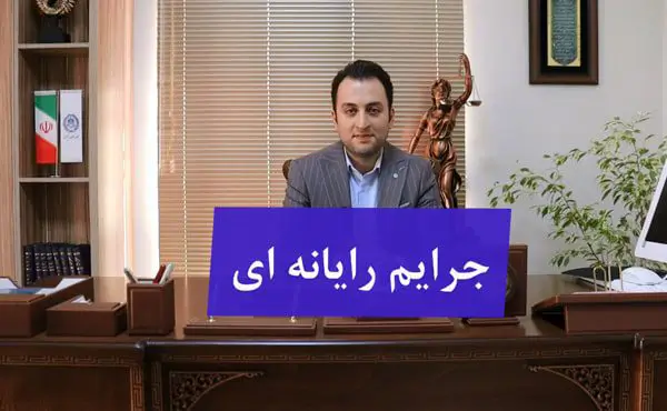 جرایم رایانه ای چیست