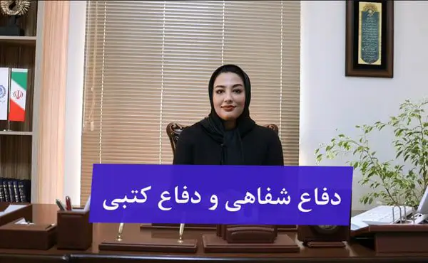 دفاع شفاهی و کتبی