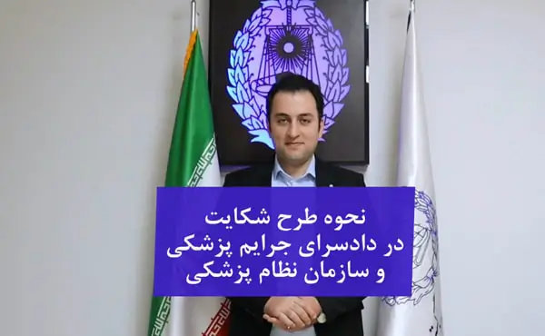 نحوه طرح شکایت در دادسرا و سازمان نظام پزشکی