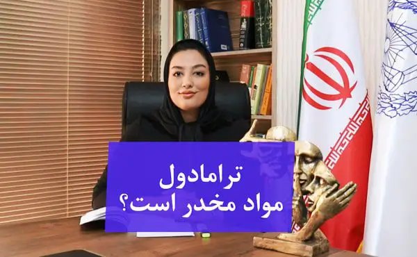 ترامادول ماده مخدر است