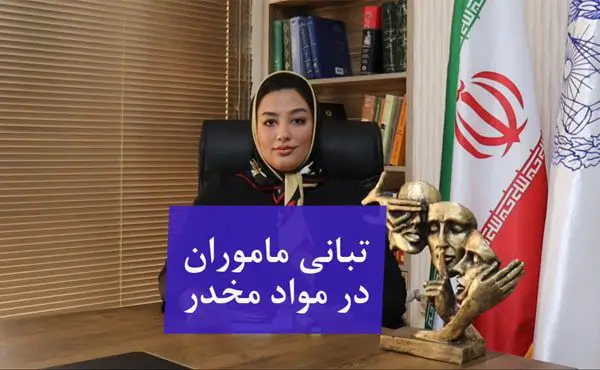 تبانی ماموران در مواد مخدر