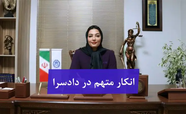 انکار متهم در دادسرا