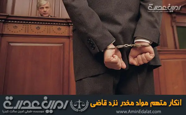 انکار متهم مواد مخدر نزد قاضی