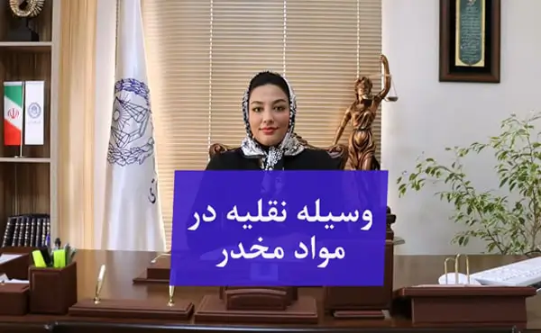 وسیله نقلیه در مواد مخدر