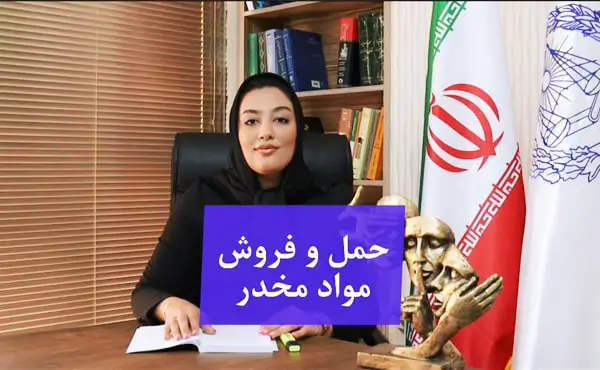 حمل و فروش مواد مخدر