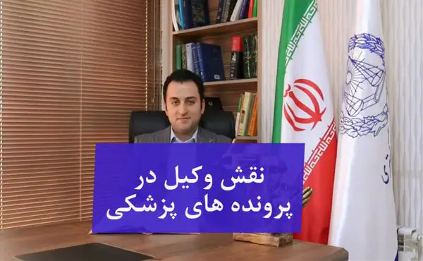 نقش وکیل در پرونده های پزشکی
