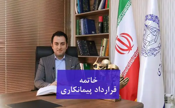 خاتمه پیمان