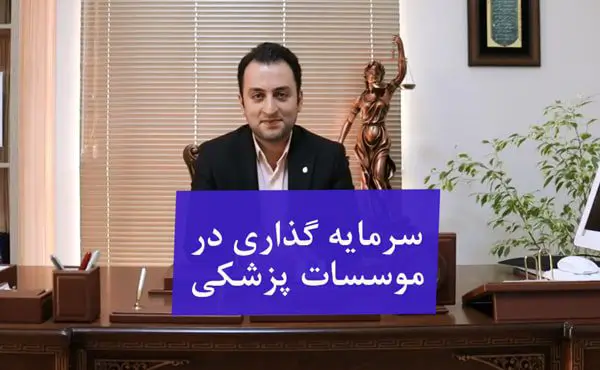 سرمایه گذاری در موسسات پزشکی