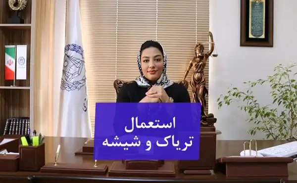 استعمال تریاک شیشه