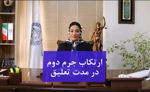ارتکاب جرم دوم در مدت تعلیق