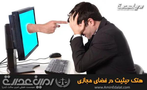 هتک حیثیت و حرمت در فضای مجازی