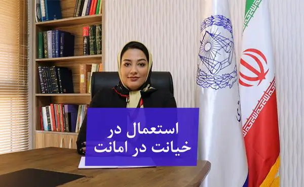 استعمال مال امانی