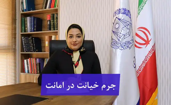 خیانت در امانت