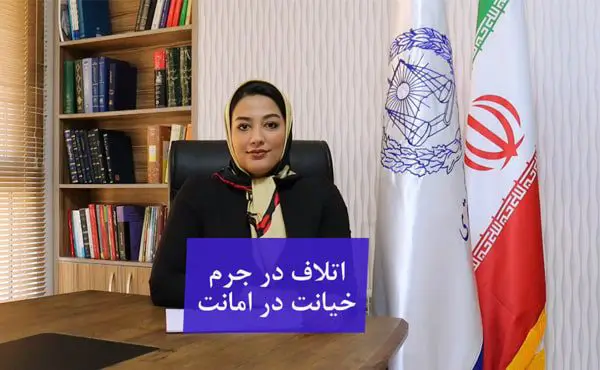 اتلاف در جرم خیانت در امانت
