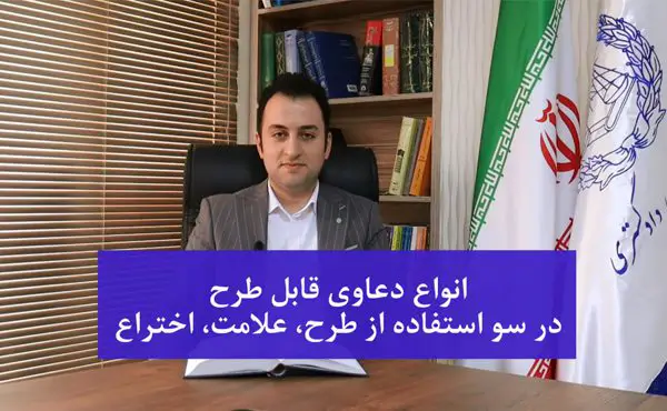 انواع دعاوی قابل طرح سواستفاده از طرح علامت اختراع