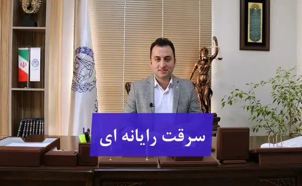 سرقت رایانه ای