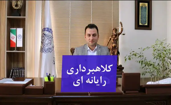کلاهبرداری رایانه ای کلیپ