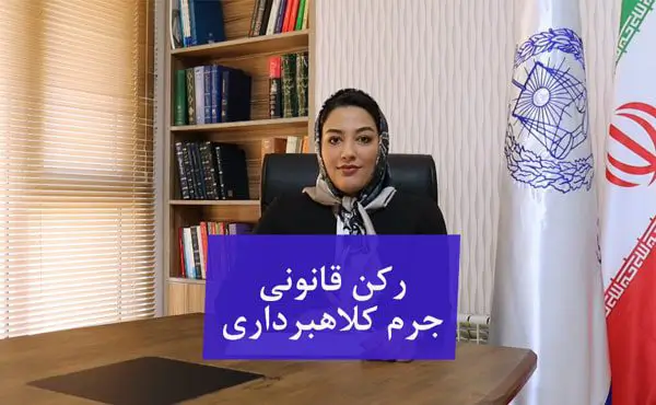 رکن قانونی جرم کلاهبرداری