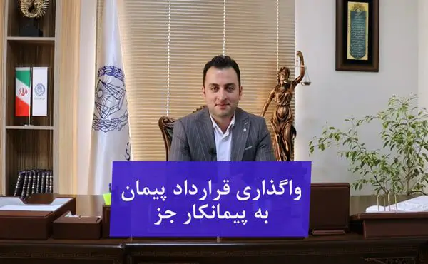 واگذاری قرارداد پیمانکاری به پیمانکار جز