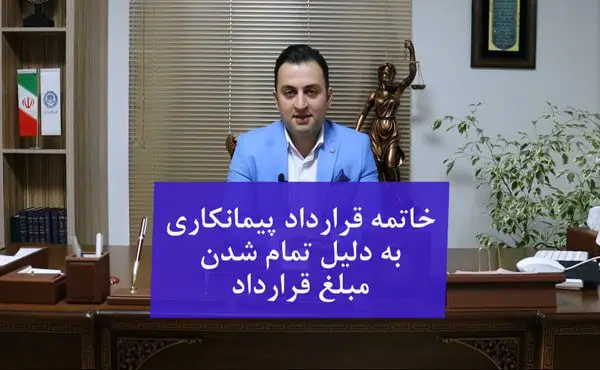 خاتمه قرارداد پیمان به دلیل تمام شدن مبلغ قرارداد