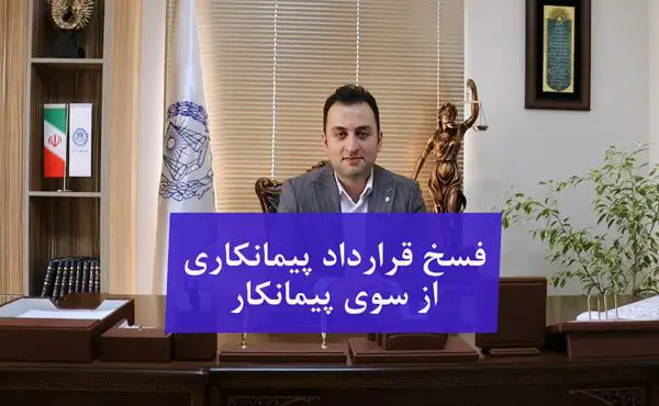 فسخ قرارداد پیمانکاری توسط پیمانکار