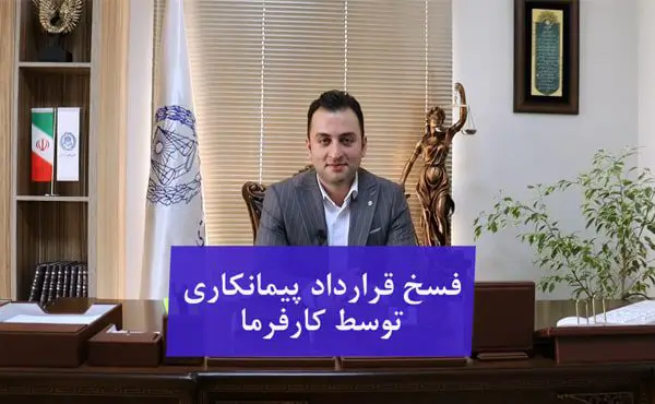 فسخ قرارداد پیمانکاری توسط کافرما