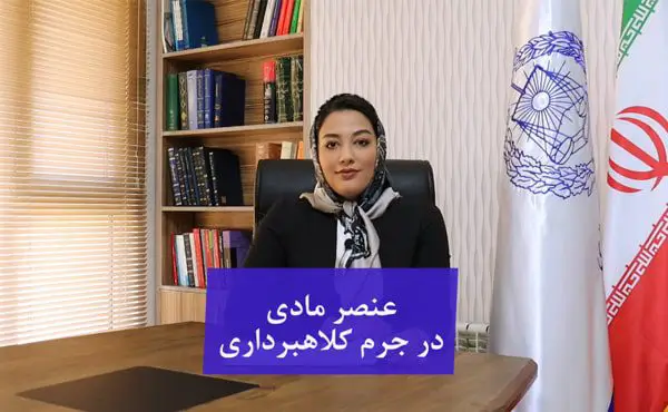 عنصر مادی جرم کلاهبرداری