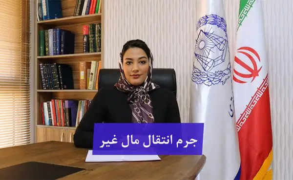 انتقال مال غیر