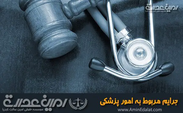 جرایم مربوط به امور پزشکی