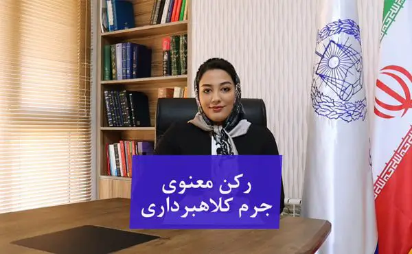 رکن معنوی در جرم کلاهبرداری