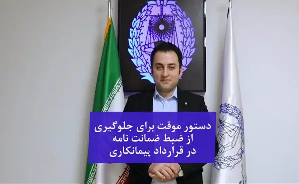 دستور موقت جلوگیری از ضبط ضمانتنامه پیمانکاری