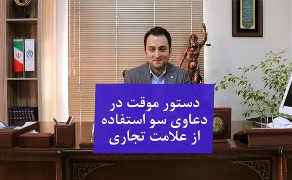 دستور موقت در دعاوی سو استفاده از علامت تجاری