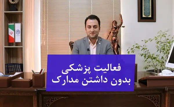 فعالیت پزشکی بدون مدارک