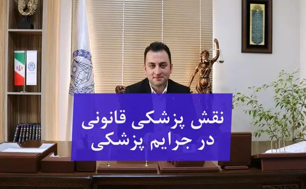 نقش پزشکی قانونی در جرایم پزشکی