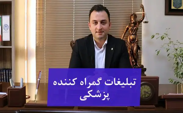 تبلیغات پزشکی گمراه کننده