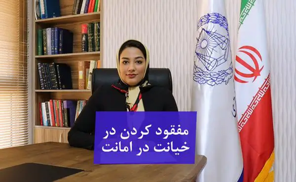 مفقود کردن مال امانی